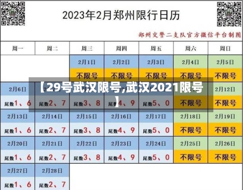 【29号武汉限号,武汉2021限号】