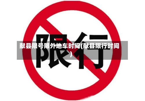 献县限号限外地车时间(献县限行时间)