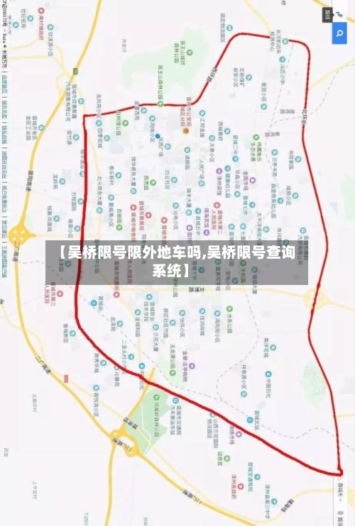 【吴桥限号限外地车吗,吴桥限号查询系统】