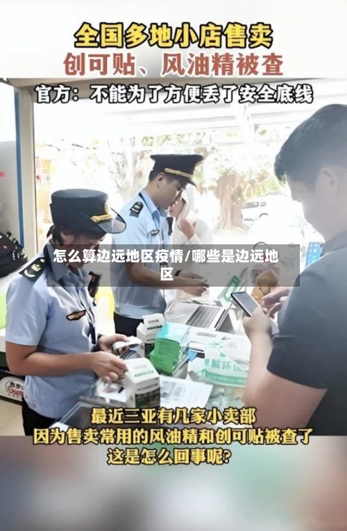 怎么算边远地区疫情/哪些是边远地区