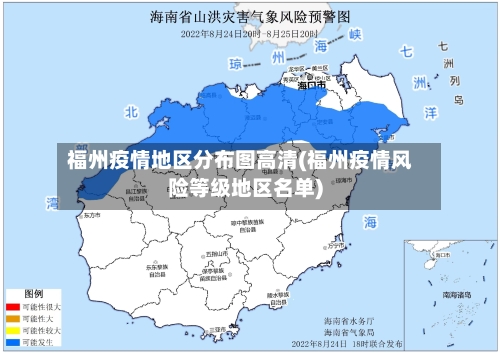 福州疫情地区分布图高清(福州疫情风险等级地区名单)