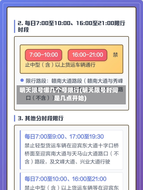 明天限号哪几个号限行(明天限号时间是几点开始)