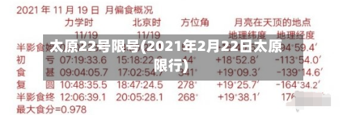 太原22号限号(2021年2月22日太原限行)