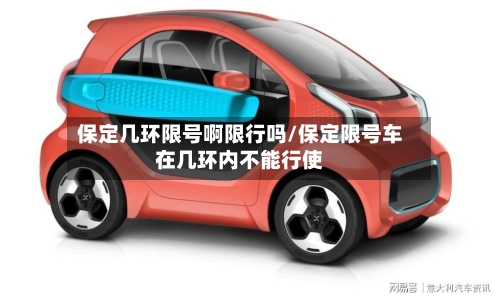 保定几环限号啊限行吗/保定限号车在几环内不能行使