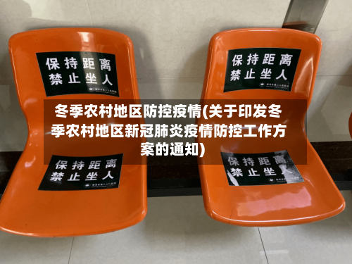 冬季农村地区防控疫情(关于印发冬季农村地区新冠肺炎疫情防控工作方案的通知)