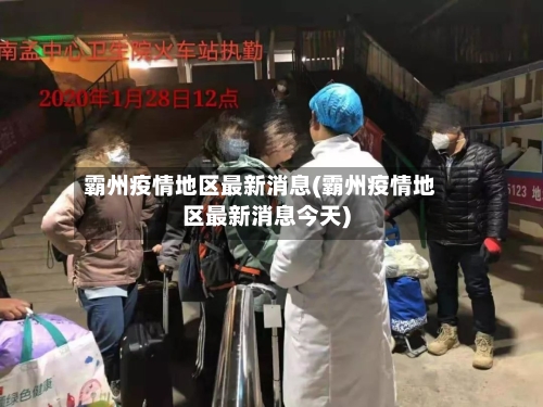 霸州疫情地区最新消息(霸州疫情地区最新消息今天)