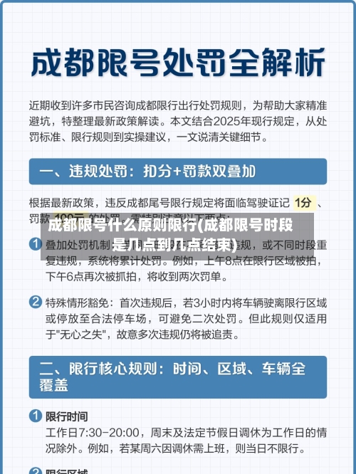 成都限号什么原则限行(成都限号时段是几点到几点结束)