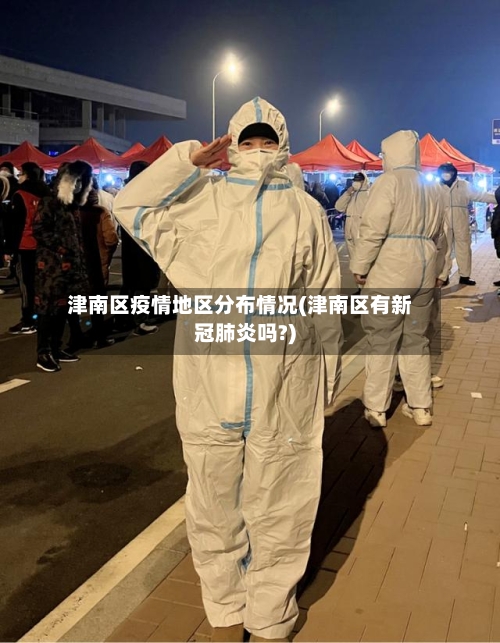津南区疫情地区分布情况(津南区有新冠肺炎吗?)