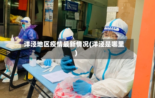 洋泾地区疫情最新情况(洋泾是哪里)