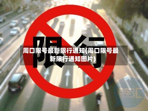 周口限号最新限行通知(周口限号最新限行通知图片)