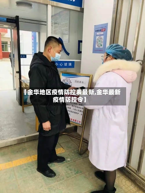 【金华地区疫情防控表最新,金华最新疫情防控令】