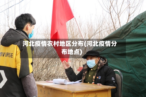 河北疫情农村地区分布(河北疫情分布地点)
