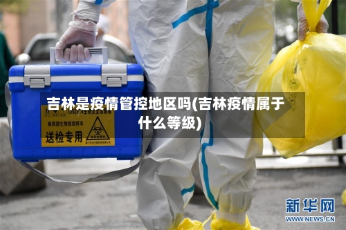 吉林是疫情管控地区吗(吉林疫情属于什么等级)