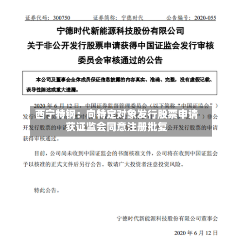 西宁特钢：向特定对象发行股票申请获证监会同意注册批复