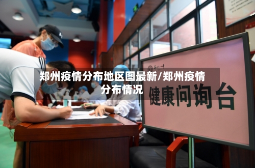 郑州疫情分布地区图最新/郑州疫情分布情况
