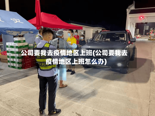公司要我去疫情地区上班(公司要我去疫情地区上班怎么办)