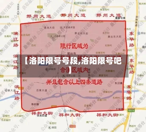 【洛阳限号号段,洛阳限号吧】