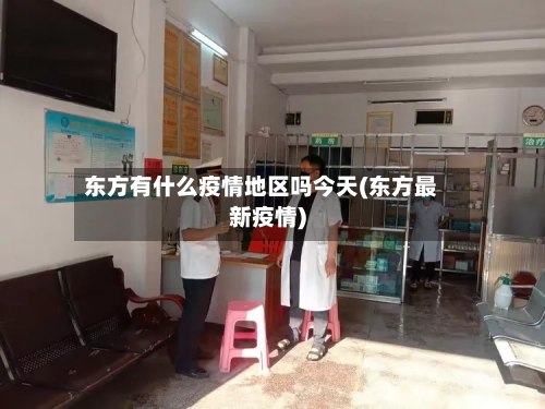 东方有什么疫情地区吗今天(东方最新疫情)