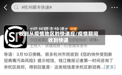 收到从疫情地区的快递应/疫情期间收到快递
