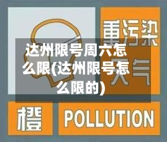 达州限号周六怎么限(达州限号怎么限的)