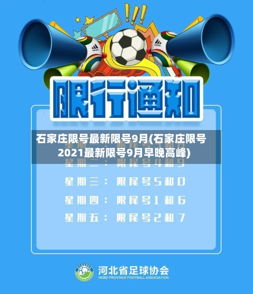 石家庄限号最新限号9月(石家庄限号2021最新限号9月早晚高峰)