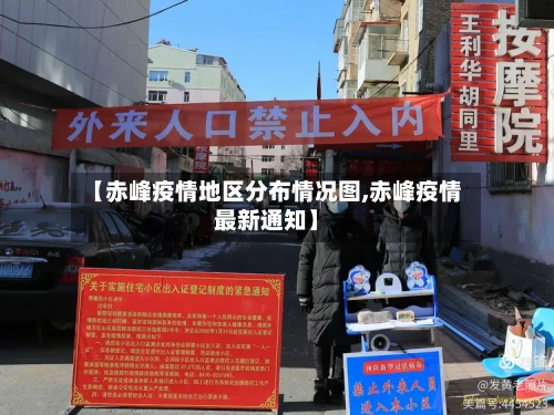 【赤峰疫情地区分布情况图,赤峰疫情最新通知】