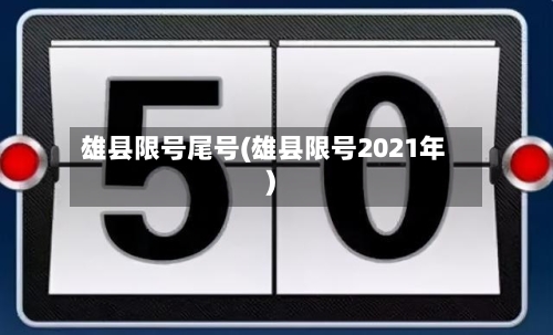 雄县限号尾号(雄县限号2021年)
