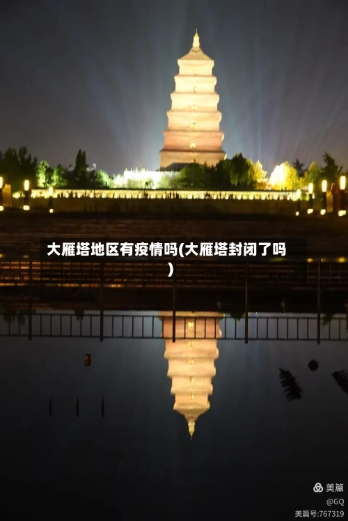大雁塔地区有疫情吗(大雁塔封闭了吗)