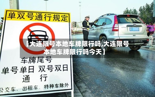 【大连限号本地车牌限行吗,大连限号本地车牌限行吗今天】