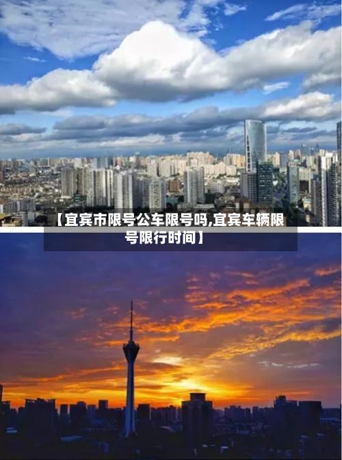 【宜宾市限号公车限号吗,宜宾车辆限号限行时间】