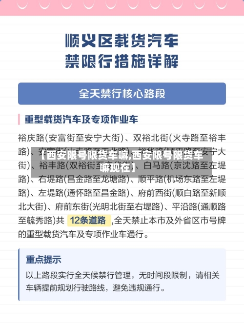 【西安限号限货车嘛,西安限号限货车嘛现在】