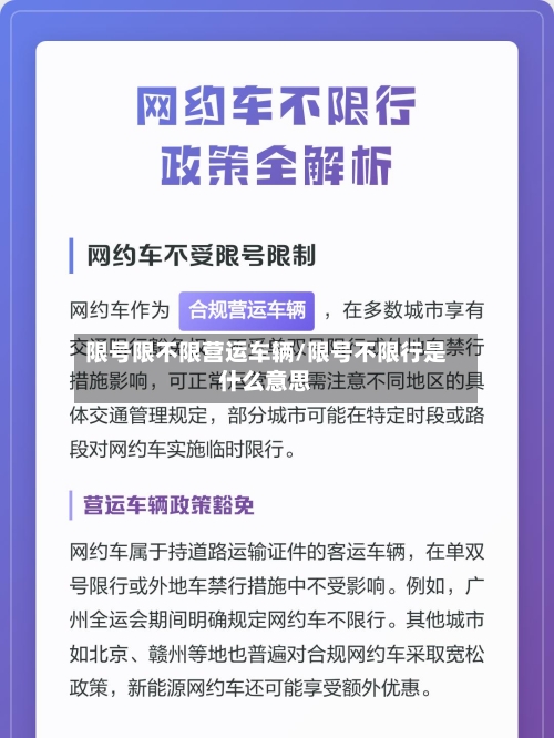 限号限不限营运车辆/限号不限行是什么意思
