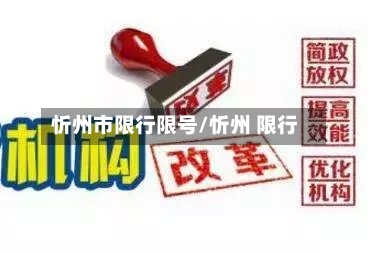 忻州市限行限号/忻州 限行
