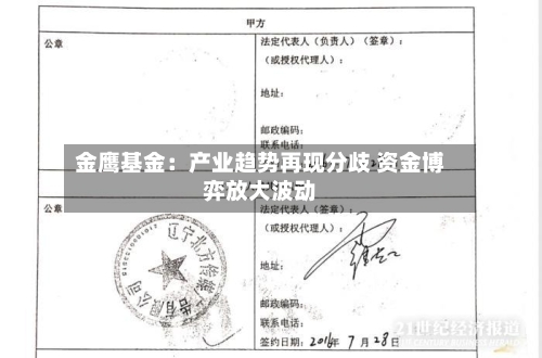 金鹰基金：产业趋势再现分歧 资金博弈放大波动