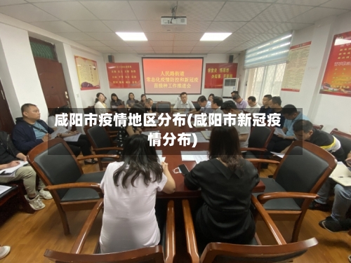 咸阳市疫情地区分布(咸阳市新冠疫情分布)