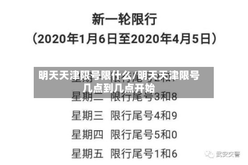 明天天津限号限什么/明天天津限号几点到几点开始