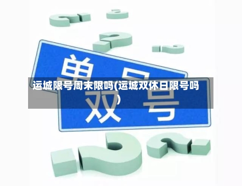运城限号周末限吗(运城双休日限号吗)