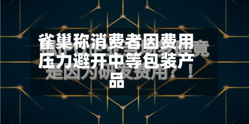 雀巢称消费者因费用压力避开中等包装产品