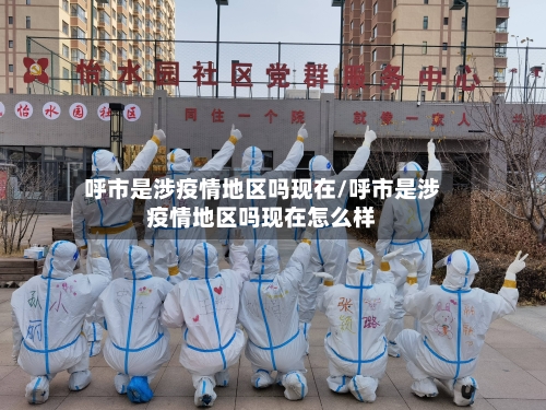 呼市是涉疫情地区吗现在/呼市是涉疫情地区吗现在怎么样