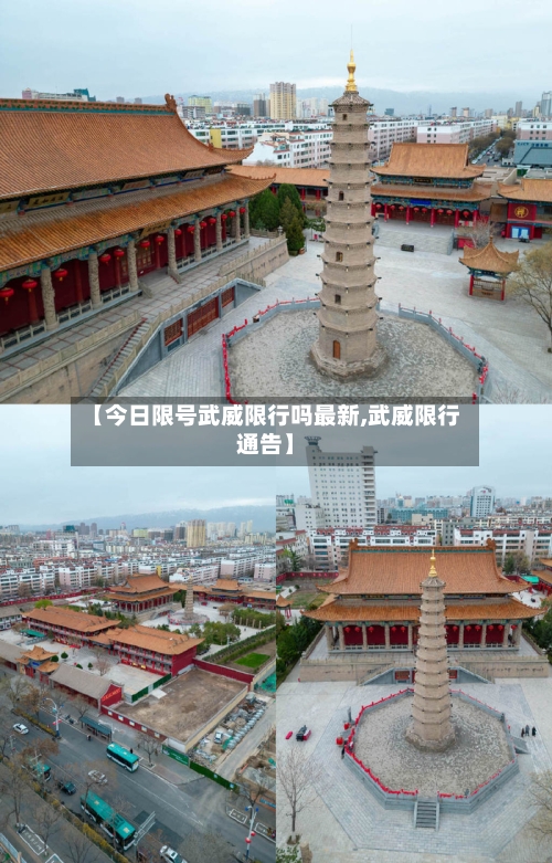 【今日限号武威限行吗最新,武威限行通告】