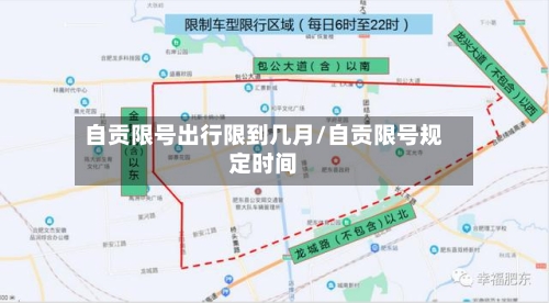 自贡限号出行限到几月/自贡限号规定时间