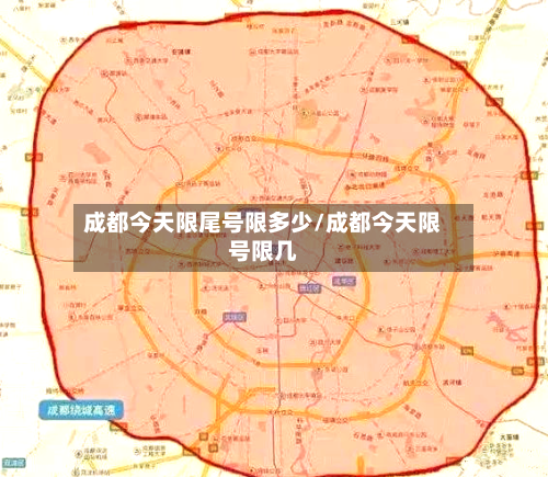 成都今天限尾号限多少/成都今天限号限几