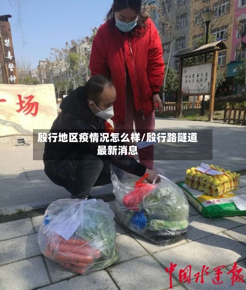 殷行地区疫情况怎么样/殷行路隧道最新消息