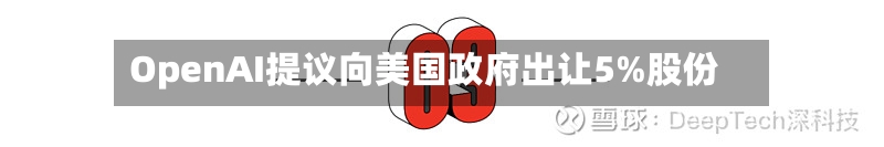 OpenAI提议向美国政府出让5%股份