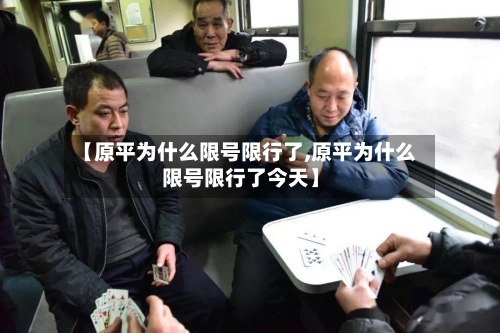 【原平为什么限号限行了,原平为什么限号限行了今天】