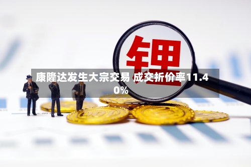康隆达发生大宗交易 成交折价率11.40%
