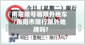 南阳限号哪限外地车/南阳市限行限外地牌吗?