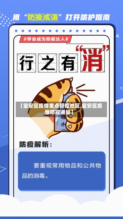 【宝安区疫情重点管控地区,宝安区疫情防控通知】