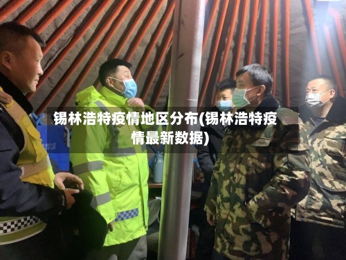 锡林浩特疫情地区分布(锡林浩特疫情最新数据)