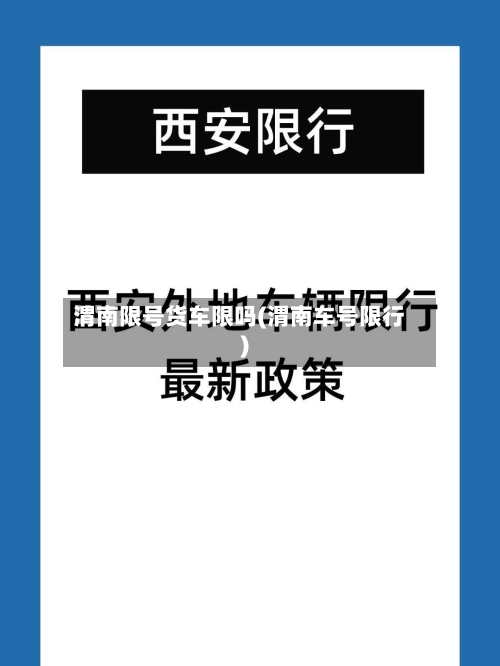 渭南限号货车限吗(渭南车号限行)